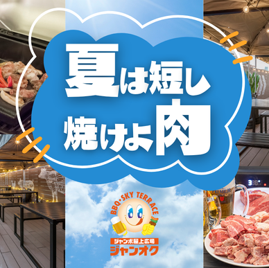 【ジャンカラ×屋上新体験】キャンペーン開催中！