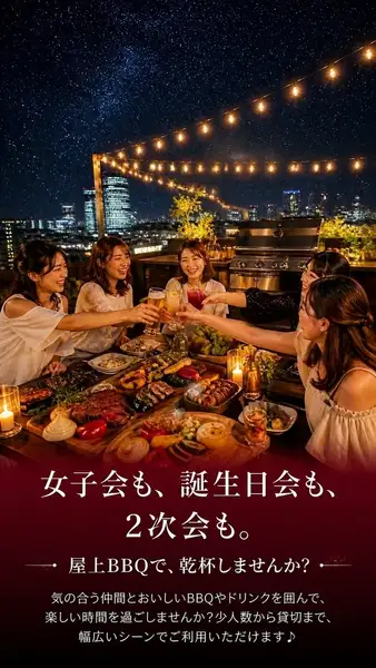 女子会や友人との飲み会はもちろん、誕生日会や2次会にもぴったり！気の合う仲間とおいしいBBQやドリンクを囲んで、楽しい時間を過ごしませんか？いつもの集まりから特別な日のパーティーまで、幅広いシーンでご利用いただけます♪