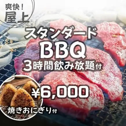 VIP seats [3 hours all-you-can-drink alcohol] Standard BBQ and side dishes included "Beer Garden Plan"