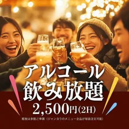 VIP　【単品飲み放題）約100種類のドリンクが2時間1,500円（税込み）でご利用いただけます！