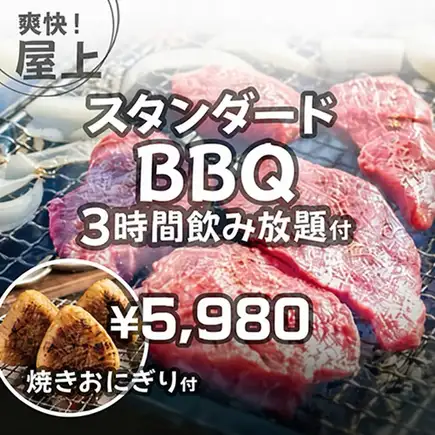 VIP석【3시간 알코올 음료 무제한】스탠다드 BBQ나 사이드 메뉴 첨부 「비어 가든 플랜」