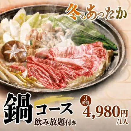 VIP seating: Enjoy autumn and winter with a 3-hour warm hot pot course (with unlimited alcoholic beverages).