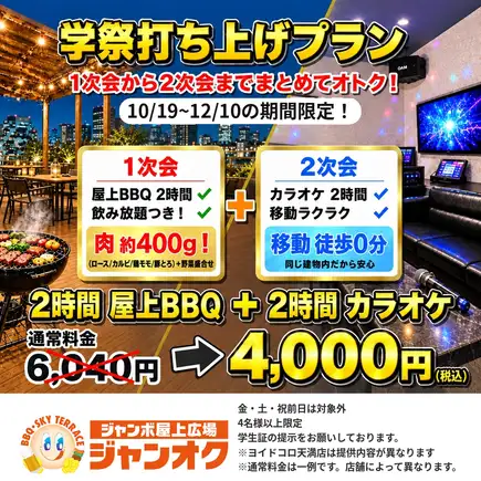 【学生限定】学祭打ち上げプラン　2時間飲み放題付きBBQ+2時間カラオケセット