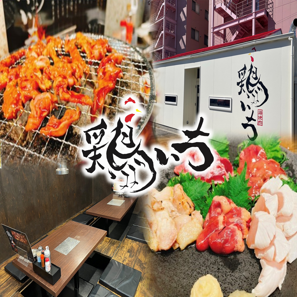 鶏焼肉 鶏いち【公式】