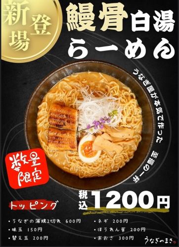 A new sensation of eel ramen!