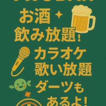 【貸切コース】2時間飲み放題付き＋軽食＋カラオケ歌い放題