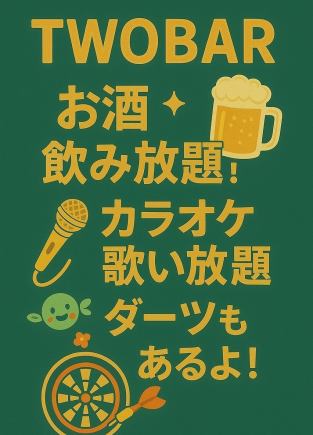 【貸切コース】2時間飲み放題付き＋軽食＋カラオケ歌い放題
