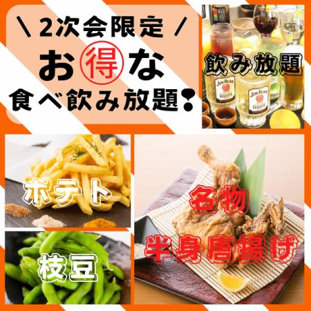 [After-party special deal: all-you-can-eat and drink!] Deep-fried half-fish x edamame x fries x all-you-can-eat and drink ◆From 9:30pm/LO 90 minutes