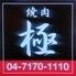 焼肉　極　柏