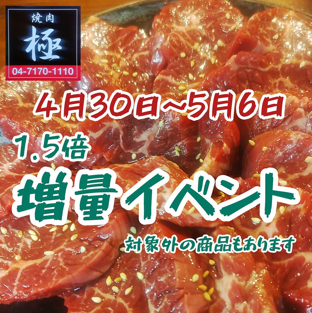 【焼肉極】食肉卸直営！美味しいお肉をお得に食べられる増量イベントを開催！