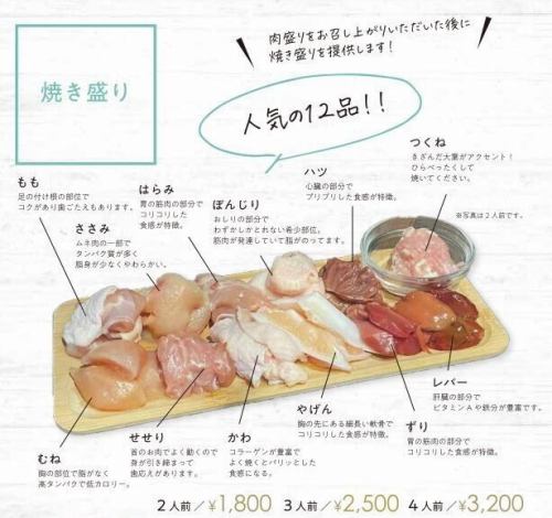 【名物鶏の焼盛り】人気の全12種♪