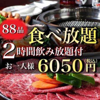 <All-you-can-eat domestic Wagyu beef course> All-you-can-eat 88 dishes + 2 hours all-you-can-drink included ⇒ 6,050 yen (tax included) [Banquet/Family]