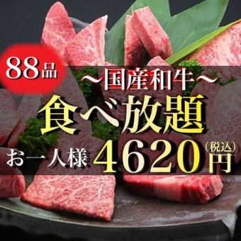 <All-you-can-eat domestic Wagyu beef course> All-you-can-eat 88 dishes ⇒ 4,620 yen (tax included) [Banquet/Family]