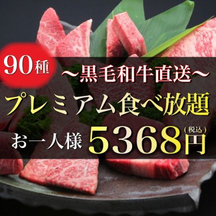 【自助餐】90道菜品（黑毛牛高級自助套餐）⇒5,368日圓（含稅）