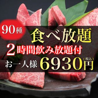 【无限畅饮+无限畅饮】共90道菜（黑毛和牛高级无限畅饮套餐）⇒6,930日元（含税）