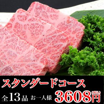 [Food only] 13 dishes in total ■ Standard course ■ 3 kinds of kalbi/loin/horumon etc. 3,608 yen (tax included)