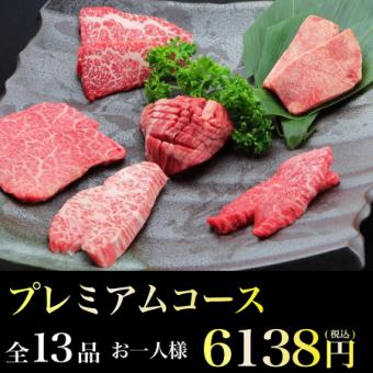 [Food only] 13 dishes total ◆ Premium course ◆ Top tongue/Sirloin nigiri/Ultimate platter etc. 6,138 yen (tax included)