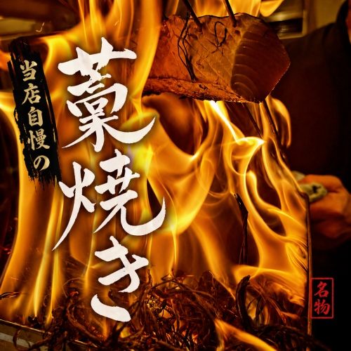 しらすくじらの名物藁焼き