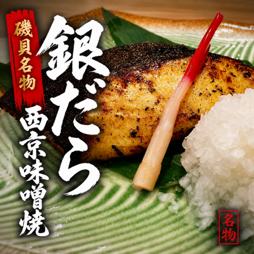 磯貝名物!銀だら西京味噌焼!!