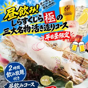 [Perfect for daytime banquets!] Shirasu Kujira's Top 3 Specialties! Fresh Sashimi Course (Weekdays only, daytime only!) (2-hour all-you-can-drink) 5,000 yen