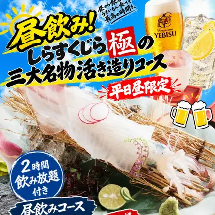 [Perfect for daytime banquets!] Shirasu Kujira's Top 3 Specialties! Fresh Sashimi Course (Weekdays only, daytime only!) (2-hour all-you-can-drink) 5,000 yen