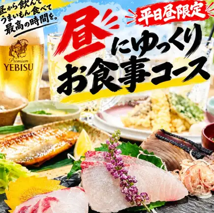 [Perfect for daytime drinking] Enjoy seafood and robatayaki (grilled food).Luxury Dining Course (Weekdays Only!) ¥2,980