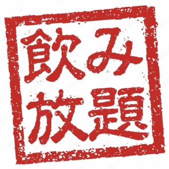 【当日OK】90分飲み放題はじめました！