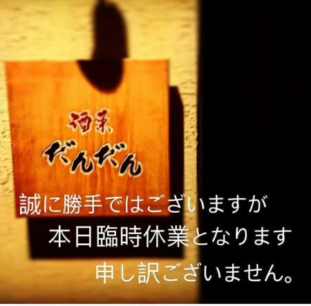 いつも酒菜だんだんを