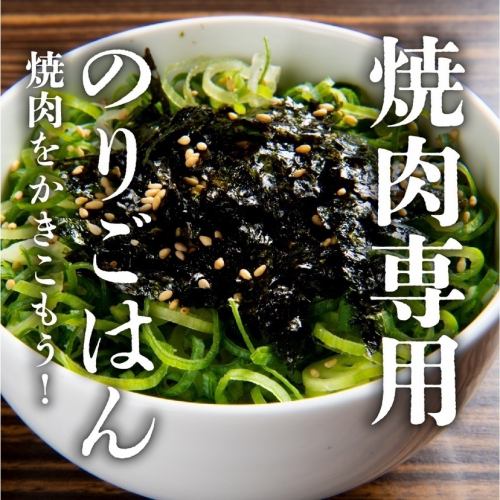 Yakiniku-specific seaweed rice