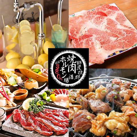 Cost performance that will make you bright and energetic ◎ All-you-can-drink Yakiniku & Lemon Sour♪