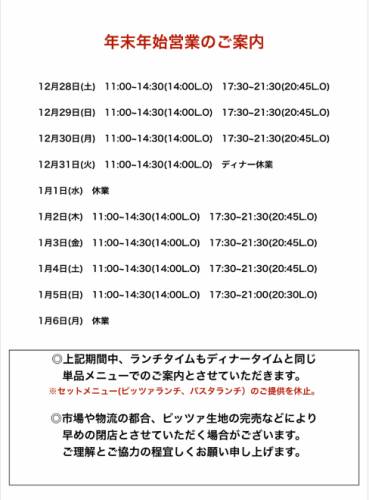 【年末年始営業のご案内】※セットメニューの提供を休止。