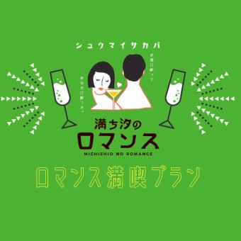 [All-you-can-drink included!] All-you-can-drink draft beer! Romance Enjoyment Plan ★ 12 dishes total 4,400 yen (tax included)