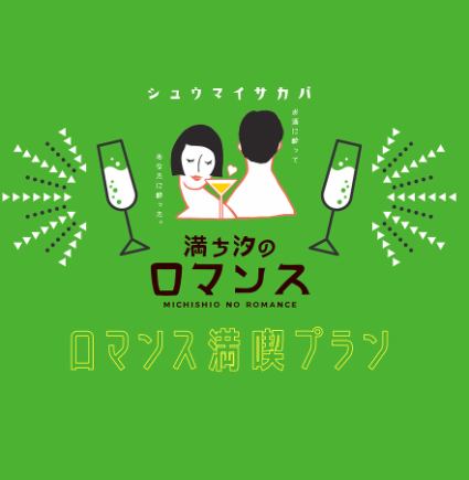 [All-you-can-drink included!] All-you-can-drink draft beer! Romance Enjoyment Plan ★ 12 dishes total 4,400 yen (tax included)
