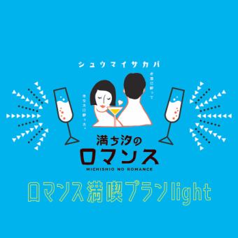 [All-you-can-drink included!] All-you-can-drink! Romance Enjoyment Plan Light ★ 10 dishes total 3,500 yen (3,850 yen including tax)