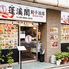 蓬渓閣 東神田店