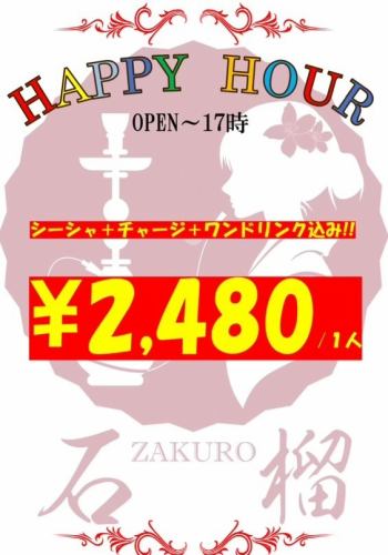 ハッピーアワー2480円！