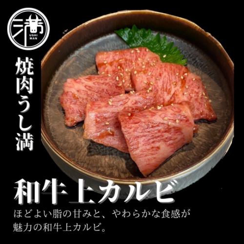 和牛上カルビ