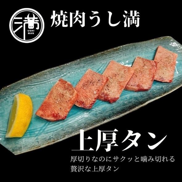 厚みがうれしい♪タン好きさん必見な【上厚タン】は当店おすすめ！