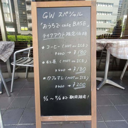 Enjoy cafeBASE at home...

GW Special
Takeout-only price
*The store and terrace are not available for use.

#Takeout #GoldenWeekLimited