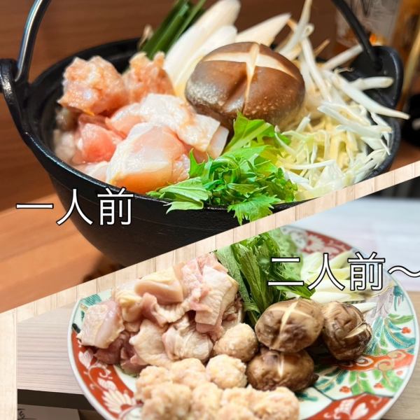 ＜極上＞日向鶏鍋～自家製鶏ガラスープで～ 1人前から
