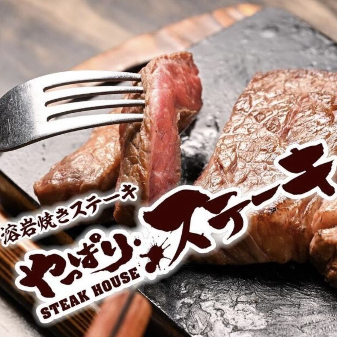 After all, steaks that are particular about the deliciousness and fun of steaks are now available in Kanda!