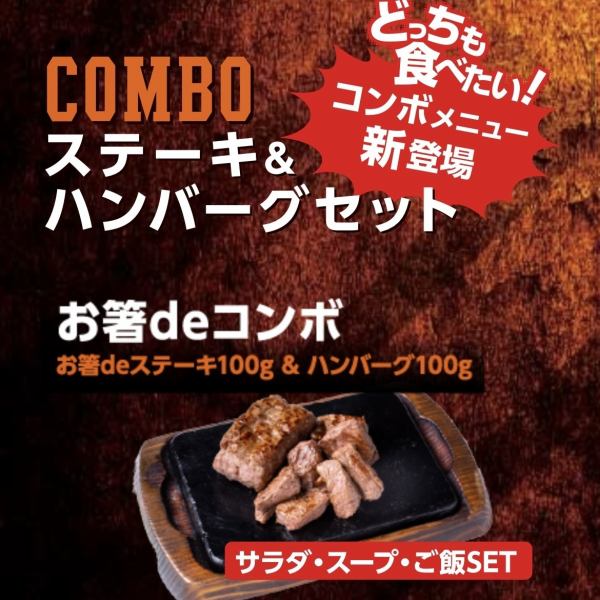 [For those who want to eat both] Steak 100g & Hamburger 100g combo (salad, soup, rice set)