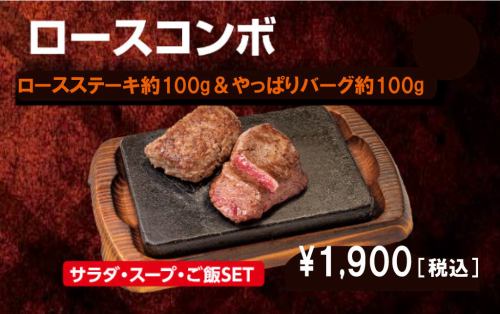 ロースコンボ