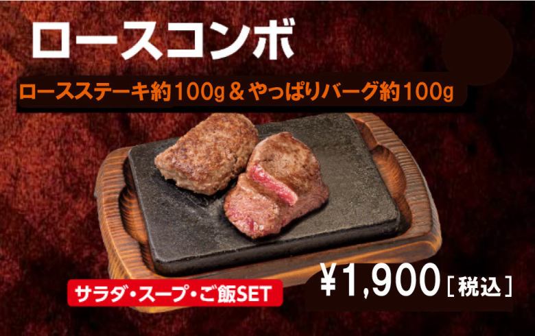ロースコンボ