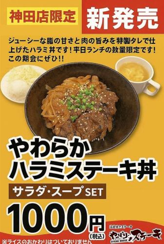 平日数量限定　やわらかハラミ丼