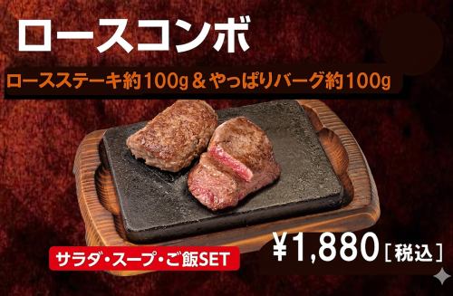 ロースコンボ