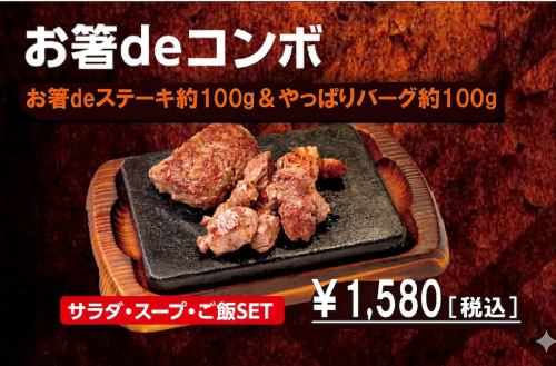 お箸deコンボ