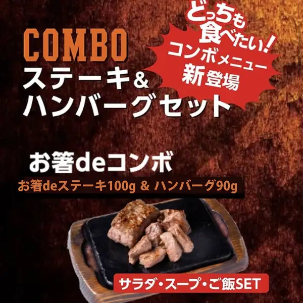 【どちらも食べたい方へ】やっぱりステーキ&ハンバーグ、サラダ・スープ・ご飯セット