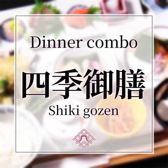 日曜祝日のみ 夜の和食セット＜四季御膳＞刺身五種 焼き魚 天婦羅など ご飯を寿司に変更できます