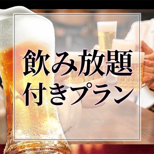 90-minute all-you-can-drink Dontaku Course: A must-see banquet plan for party organizers